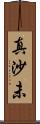 真沙未 Scroll