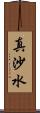 真沙水 Scroll