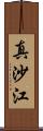 真沙江 Scroll