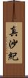 真沙紀 Scroll