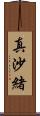 真沙緒 Scroll