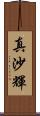 真沙輝 Scroll