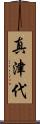 真津代 Scroll