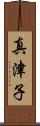 真津子 Scroll