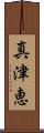 真津恵 Scroll
