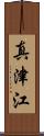 真津江 Scroll