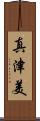 真津美 Scroll
