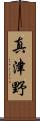 真津野 Scroll