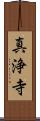真浄寺 Scroll