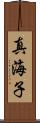 真海子 Scroll