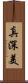 真深美 Scroll