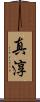 真淳 Scroll