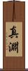 真淵 Scroll