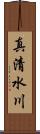 真清水川 Scroll