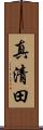 真清田 Scroll