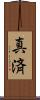真済 Scroll