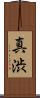 真渋 Scroll