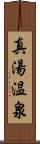 真湯温泉 Scroll