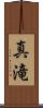 真滝 Scroll