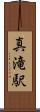 真滝駅 Scroll