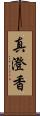 真澄香 Scroll