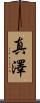 真澤 Scroll