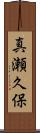 真瀬久保 Scroll