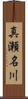 真瀬名川 Scroll