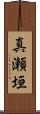真瀬垣 Scroll
