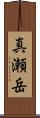 真瀬岳 Scroll