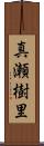 真瀬樹里 Scroll