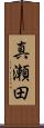真瀬田 Scroll