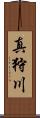 真狩川 Scroll