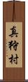 真狩村 Scroll
