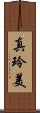 真玲美 Scroll
