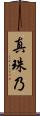 真珠乃 Scroll