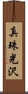 真珠光沢 Scroll