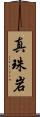 真珠岩 Scroll