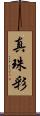 真珠彩 Scroll
