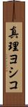 真理ヨシコ Scroll