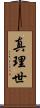 真理世 Scroll