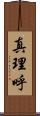 真理呼 Scroll