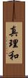 真理和 Scroll