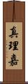 真理嘉 Scroll