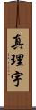 真理宇 Scroll