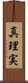 真理実 Scroll