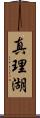 真理湖 Scroll
