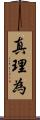 真理為 Scroll