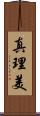 真理美 Scroll
