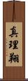 真理翔 Scroll